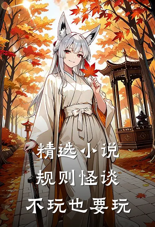 精选小说规则怪谈：不玩也要玩