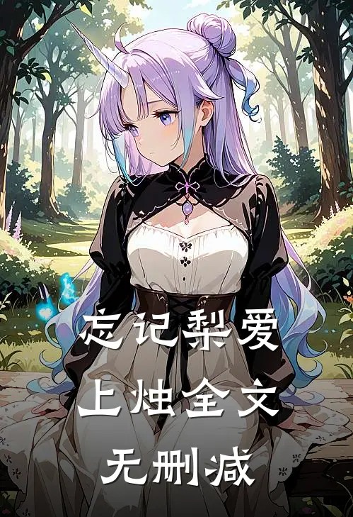 忘记梨爱上烛全文无删减
