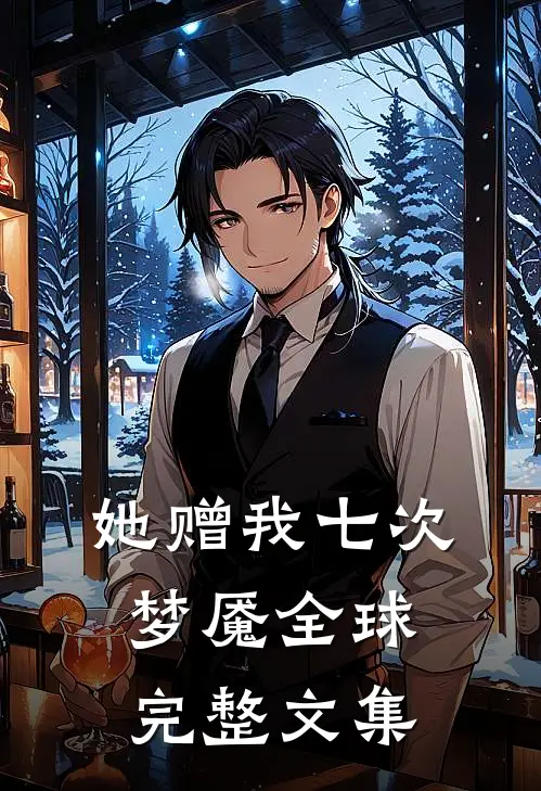 她赠我七次梦魇全球完整文集