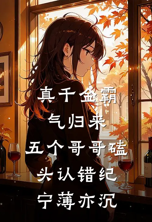 真千金霸气归来，五个哥哥磕头认错纪宁薄亦沉