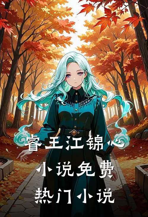 睿王江锦心小说免费热门小说