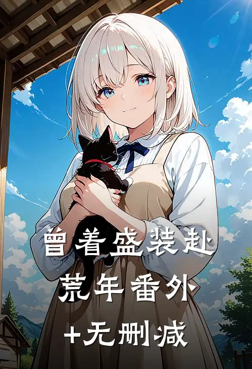 曾着盛装赴荒年番外+无删减
