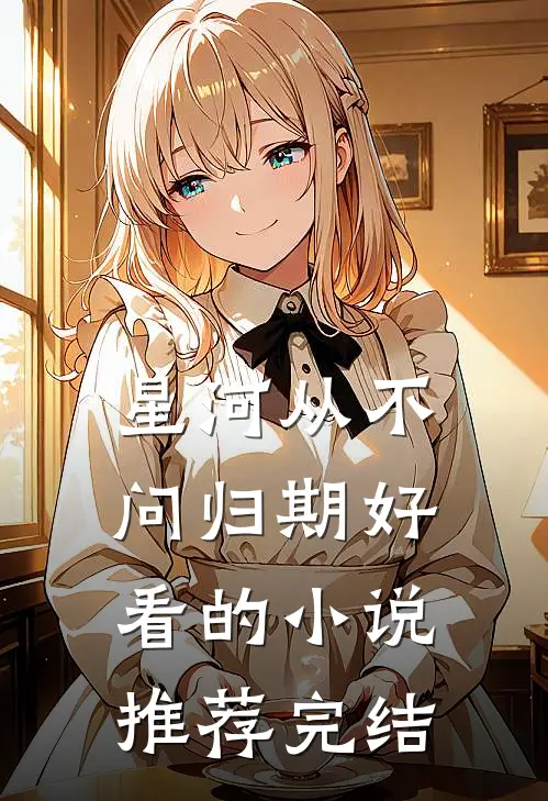 星河从不问归期好看的小说推荐完结