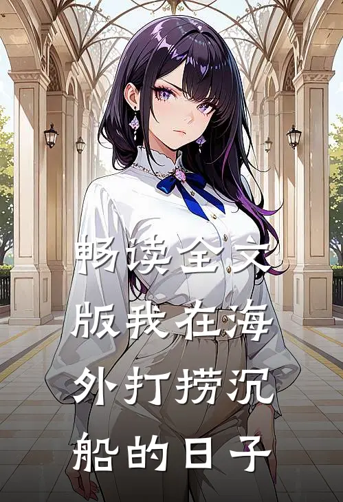 畅读全文版我在海外打捞沉船的日子