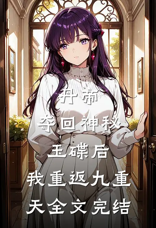 丹帝：夺回神秘玉碟后，我重返九重天全文完结