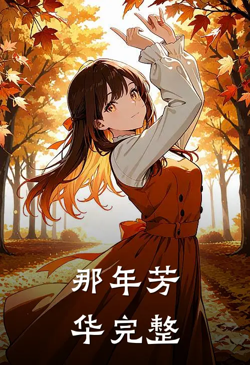 那年芳华完整