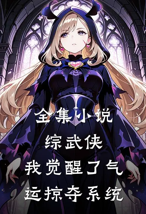 全集小说综武侠：我觉醒了气运掠夺系统