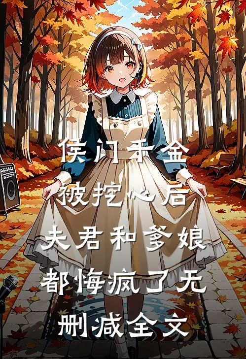 侯门千金被挖心后，夫君和爹娘都悔疯了无删减全文