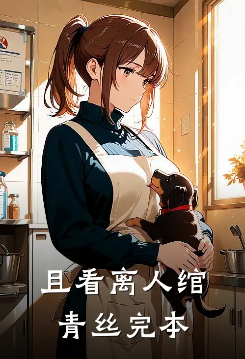 且看离人绾青丝完本