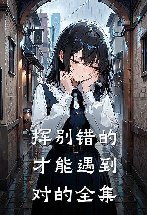 挥别错的，才能遇到对的 全集