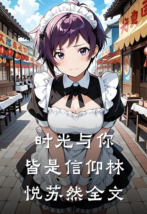 时光与你，皆是信仰林悦苏然全文