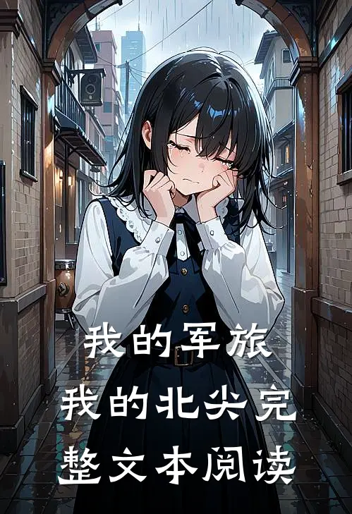 我的军旅，我的北尖完整文本阅读