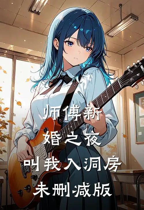 师傅新婚之夜，叫我入洞房未删减版