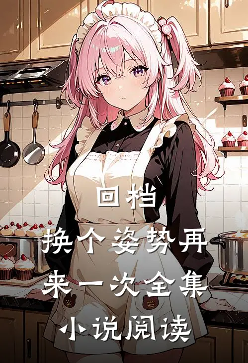 回档：换个姿势再来一次全集小说阅读