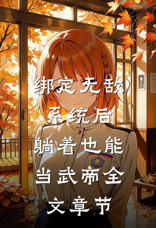绑定无敌系统后，躺着也能当武帝全文章节
