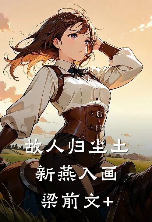 故人归尘土，新燕入画梁前文+