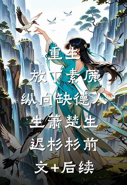 重生：放下素质，纵向缺德人生萧楚生迟杉杉前文+后续