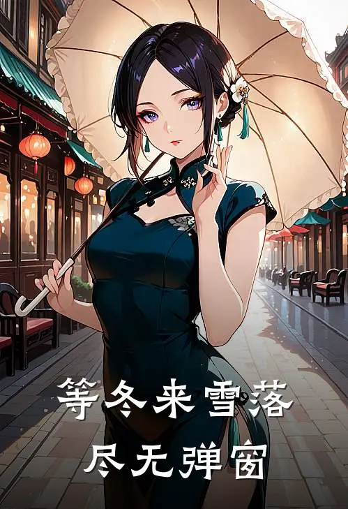 等冬来雪落尽无弹窗