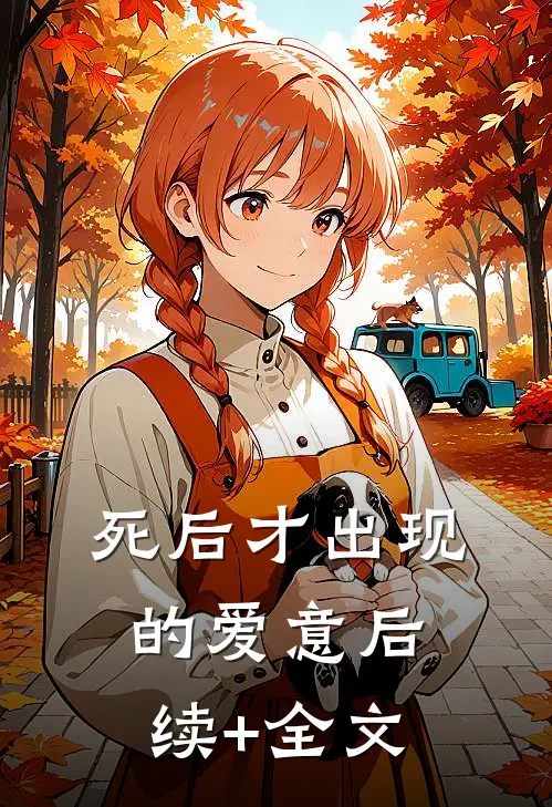 死后才出现的爱意后续+全文