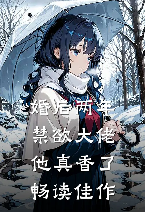 婚后两年，禁欲大佬他真香了畅读佳作