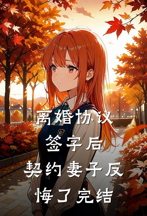 离婚协议签字后，契约妻子反悔了完结