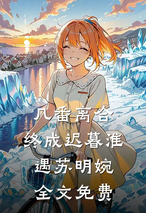 几番离合，终成迟暮淮遇苏明婉全文免费