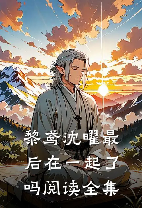 黎鸢沈曜最后在一起了吗阅读全集