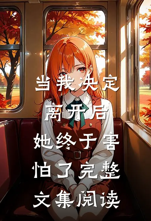 当我决定离开后，她终于害怕了完整文集阅读