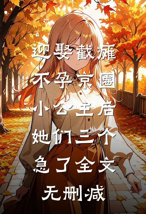 迎娶截瘫不孕京圈小公主后，她们三个急了全文无删减