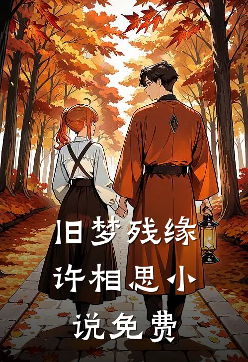 旧梦残缘许相思小说免费