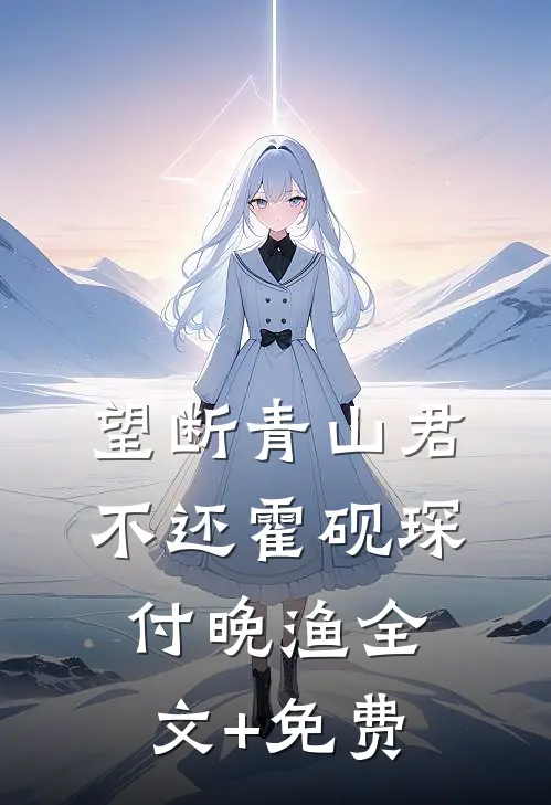 望断青山君不还霍砚琛付晚渔全文+免费