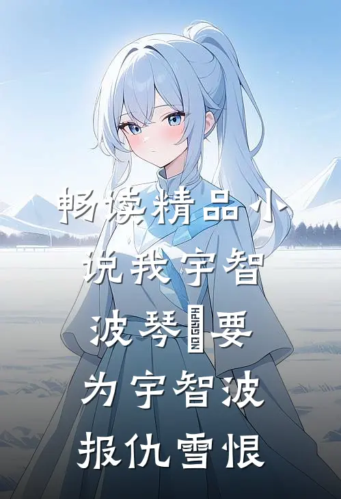 畅读精品小说我宇智波琴晩要为宇智波报仇雪恨