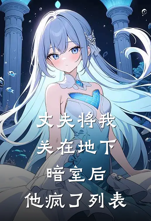 丈夫将我关在地下暗室后，他疯了列表