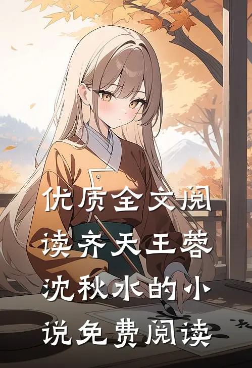 优质全文阅读齐天王蓉沈秋水的小说免费阅读