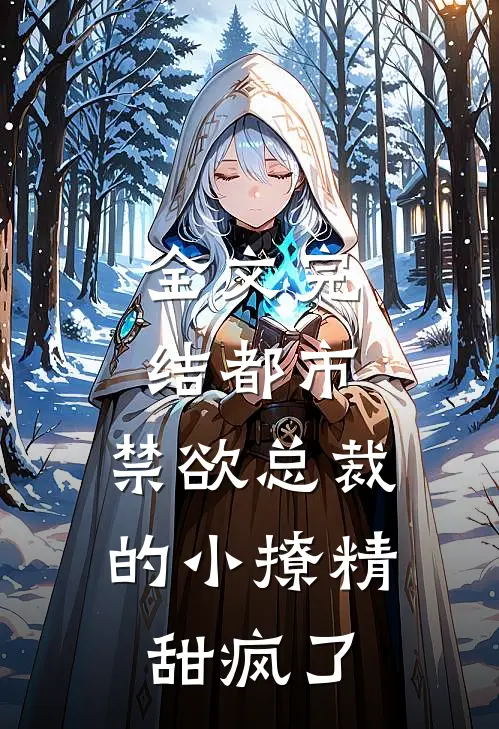 全文完结都市：禁欲总裁的小撩精甜疯了