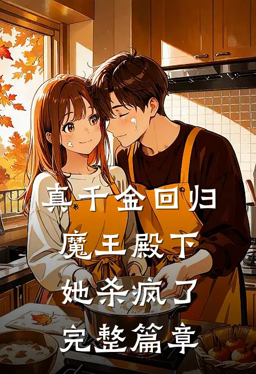 真千金回归，魔王殿下她杀疯了完整篇章