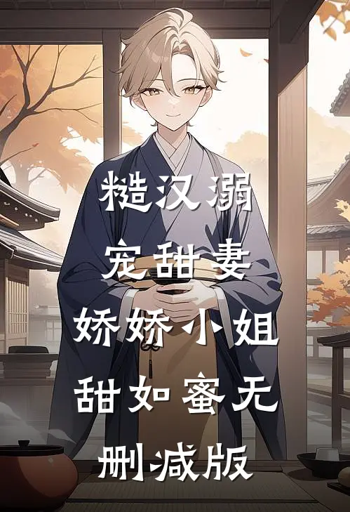 糙汉溺宠甜妻，娇娇小姐甜如蜜无删减版