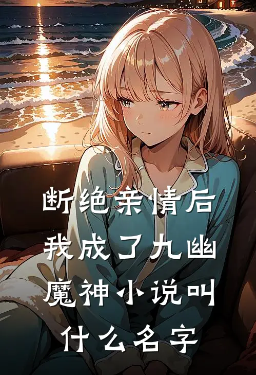 断绝亲情后，我成了九幽魔神小说叫什么名字
