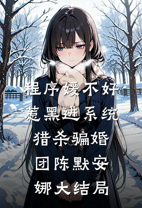 程序媛不好惹黑进系统猎杀骗婚团陈默安娜大结局