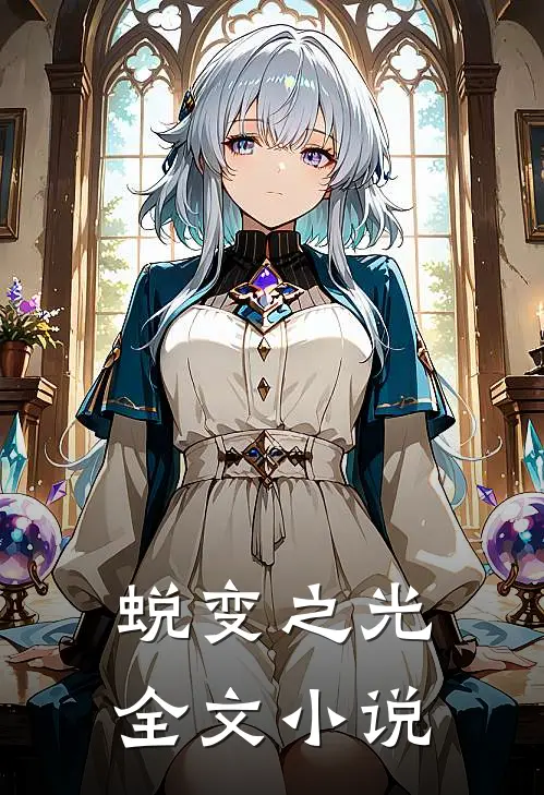 蜕变之光全文小说