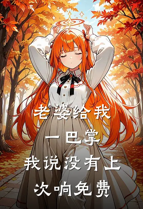老婆给我一巴掌，我说没有上次响免费