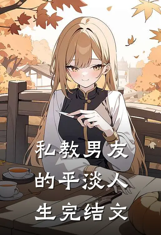 私教男友的平淡人生完结文