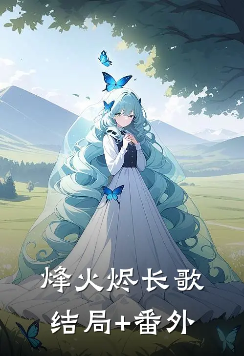 烽火烬长歌结局+番外